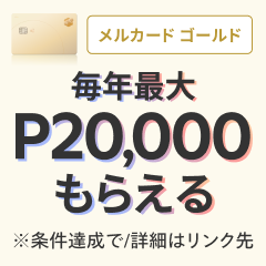 メルカードゴールド（メルカリ）