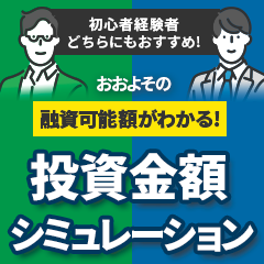 投資金額シミュレーション【Oh!Ya(オーヤ)】
