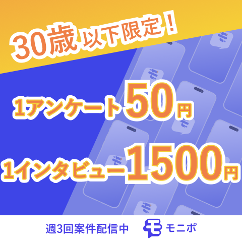 【無料】モニポ LINE会員登録