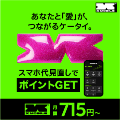 エックスモバイル