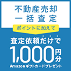 【不動産売却査定タカウル】ポイントに加えて1,000円分ギフト券プレゼント