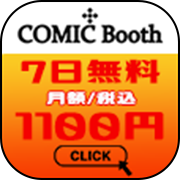 Comicbooth（au・docomo限定：無料お試し登録）【iOS・Android】