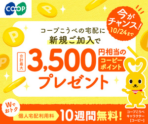コープこうべ【資料請求】