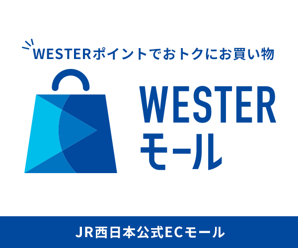 地域特産品やお土産が買える通販サイト【JR西日本公式/WESTERモール】