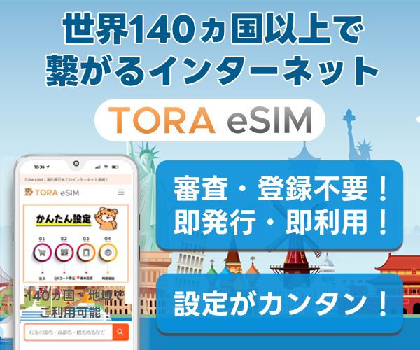 海外向けeSIM！スマホ一つで旅行がもっと快適【TORA eSIM】