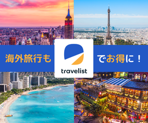 トラベリスト（海外航空券）