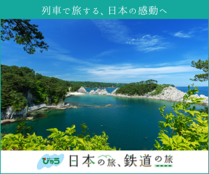 人気の鉄道の旅・温泉連泊ツアーなど国内旅行なら【日本の旅 鉄道の旅】