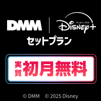 DMM | Disney+(ディズニープラス) セットプラン