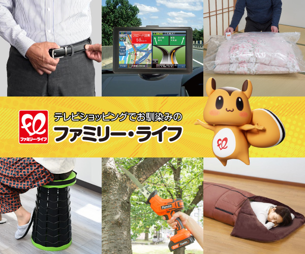テレビショッピングで話題の商品勢ぞろい！【ファミリー・ライフ】