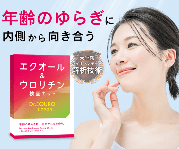 尿採取で体質を数値化！更年期対策で注目成分エクオール＆ウロリチンを同時検査【エクウロ博士】