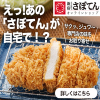 老舗専門店の味を自宅で。本格冷凍とんかつのお取り寄せ【とんかつ新宿さぼてん通販サイト】