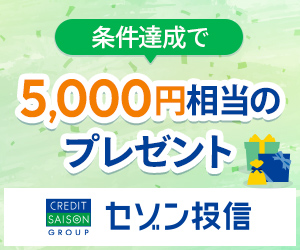 投資信託セゾン投信