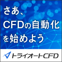 トライオートCFD
