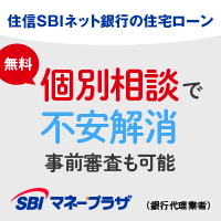 SBIマネープラザ「住信SBIネット銀行住宅ローン（対面）」