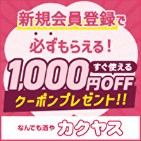 なんでも酒や【カクヤス】ネットショッピング(初回購入)