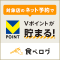 食べログ  ネット予約
