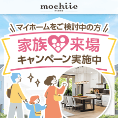 【高還元】持ち家計画（ご家族での展示場来場）