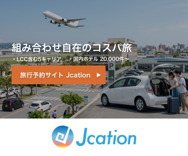 航空券・ホテル・レンタカーを一括予約！コスパ旅を実現する国内旅行サイト【Jcation】