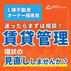 アセットテクノロジー（賃貸管理/一棟アパート・マンション）