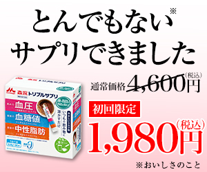 【森永乳業】トリプルサプリ