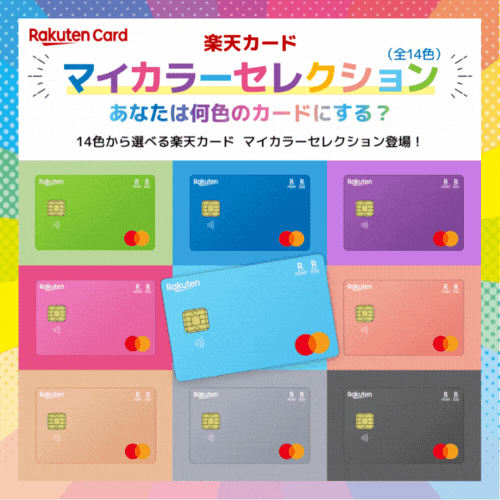 楽天カード（マイカラーセレクション）