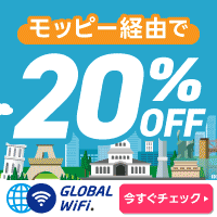 グローバルWiFi