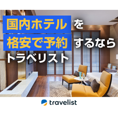 トラベリスト（国内ホテル・宿泊・旅館予約）