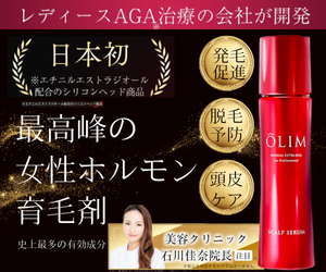 オーリムスカルプセラムβ【女性ホルモン育毛剤】