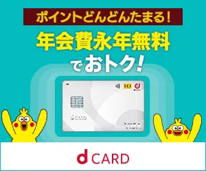 dカード GOLD【新規申込】カード発行