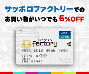 サッポロファクトリーカードセゾン