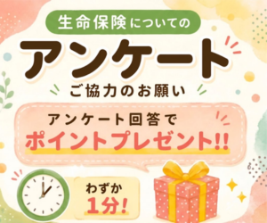 生命保険アンケート