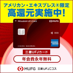 三菱ＵＦＪカード 【アメリカン・エキスプレス®限定】