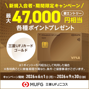 三菱ＵＦＪカード ゴールド