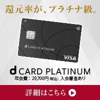 「アップグレード申込限定」dカード PLATINUM（プラチナ）×家族カード発行