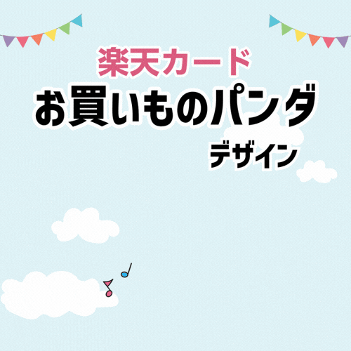 楽天カード（お買いものパンダデザイン）