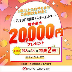 【親権者さまの代理申込専用】三菱ＵＦＪ銀行 お子さま用口座