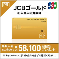 JCBゴールドカード