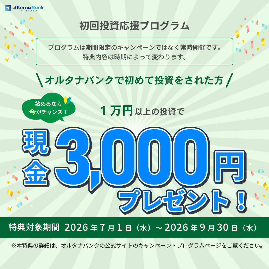 Alterna Bank（オルタナバンク）1万円投資完了