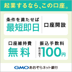 GMOあおぞらネット銀行 【法人口座開設】