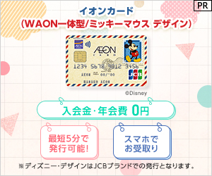 【カード発行】イオンカード（WAON一体型/ミッキーマウス デザイン）