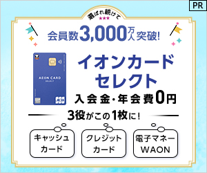 【カード発行】イオンカードセレクト