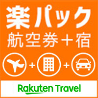 楽天トラベル【ANA楽パック・JAL楽パック】