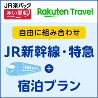 楽天トラベル【JR楽パック赤い風船】