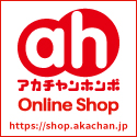 アカチャンホンポ Online Shop