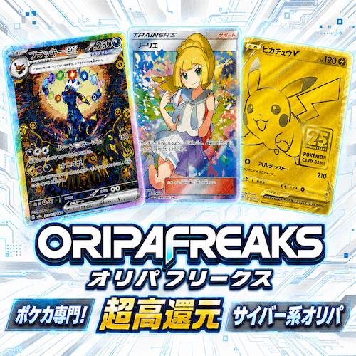 オリパフリークス(OripaFreaks)