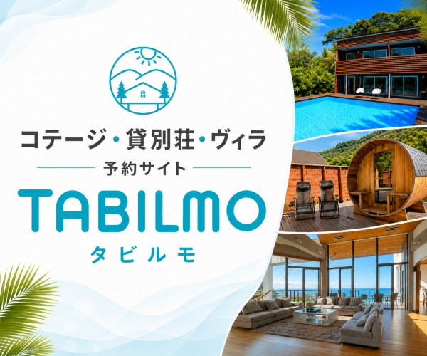貸別荘・コテージ・ヴィラ【一棟貸し】専門予約サイト｜TABILMO(タビルモ)