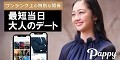 Pappy 最短当日、大人のデート