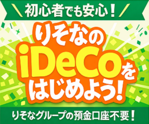 りそな銀行 iDeCo（イデコ）