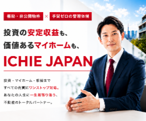 【ICHIEJAPAN】不動産資料請求