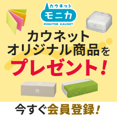 カウネットモニカ